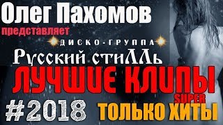 Русский стилль - Супер сборник 2018. Лучшие Видео Клипы