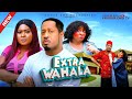 EXTRA WAHALA NIGERIAN MOVIES LATEST 2025 NIGERIAN FULL MOVIES FAVOUR OMA MIKE EZURUONYE CHIOMA N