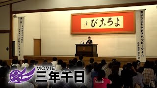シリーズ三年千日vol.22 「兵庫教区婦人会『おやさまとともにハッピータイム』おぢば大会（2025年10月1日）
