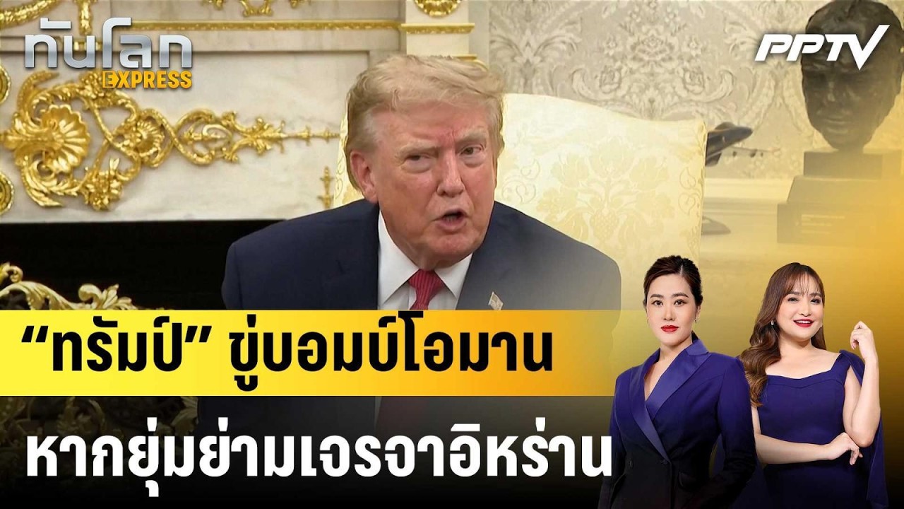 “ทรัมป์” ขู่บอมบ์โอมาน หากยุ่มย่ามเจรจาอิหร่าน |ท?