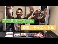 【コンビニ・ダイエット】これさえ食べていたら痩せていける減量飯!(ファミマ編)