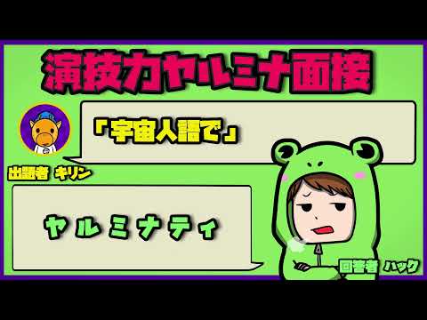演技力ヤルミナ面接 ハック編 怖い話 アニメ 都市伝説 일본유튜버 우투 演技力ヤルミナ面接 ハック編 怖い話 アニメ 都市伝説 일본유튜버 우투