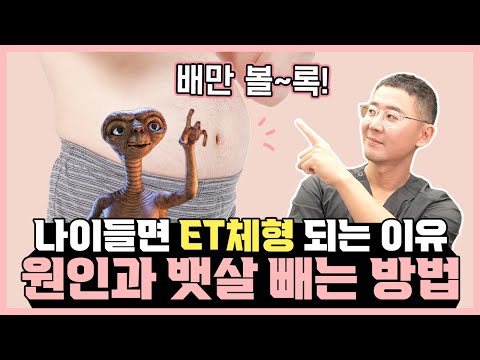 나이들면 ET체형 되는 이유! 노화와 뱃살의 상관관계, 그리고 뱃살 빼는 방법