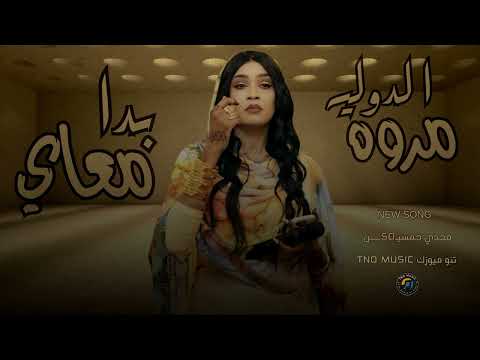 بدا معاي مروة الدولية اغاني سودانية sudan music2025