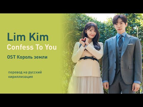 Lim Kim – Confess To You (OST Король земли) (перевод на русский/кириллизация/текст)