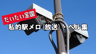 (だいたい)全国　駅メロ集