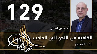 صورة الكافية لابن الحاجب - 129 - الفصل العاشر - أ. د. حسن العثمان