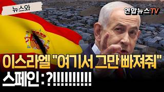 전쟁 비판하자 바로 맞불…네타냐후, 스페인에 응징 나섰다 [뉴스와] / 연합뉴스TV(YonhapnewsTV)