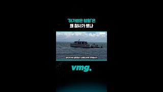 ‘허가받은 탐험’은 왜 참사가 됐나 / 비디오머그 #shorts