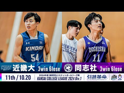 流通学科 【11th/10.20】近畿大学vs同志社大学［2024リーグ/関西学生バスケットボール1部リーグ戦］
