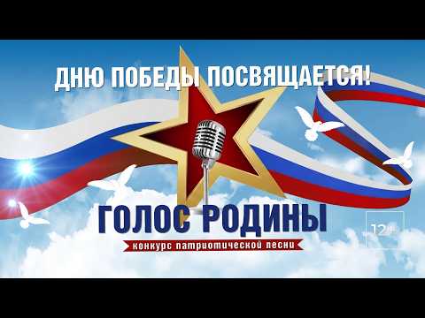 Конкурс патриотической песни "ГОЛОС РОДИНЫ"