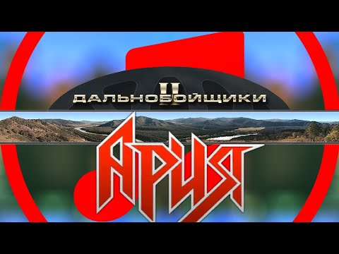 Дальнобойщики 2 | Original Game Soundtrack | АРИЯ
