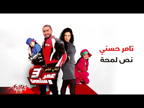 نص لمحة - تامر حسني
