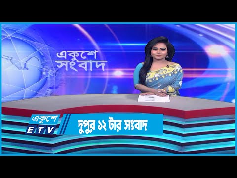 12 PM News || দুপুর ১২টার সংবাদ || 06 January 2023 || ETV News