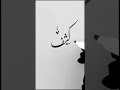 Kashaf Amazing Writing Best Urdu Writing Learn Writing Amazing Calligraphy Urdu Calligraphy