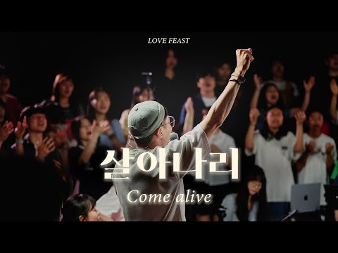 살아나리 (Come alive)