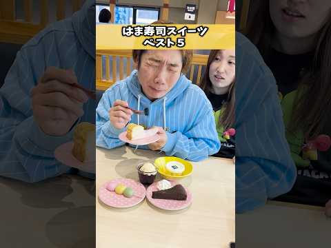 プリッとChannel【はま寿司スイーツベスト5】 #はま寿司 #回転寿司 #スイーツ