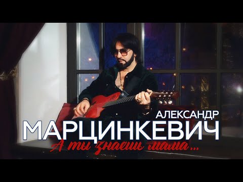 Александр Марцинкевич - А ты знаешь мама... (Official Video, 2024)