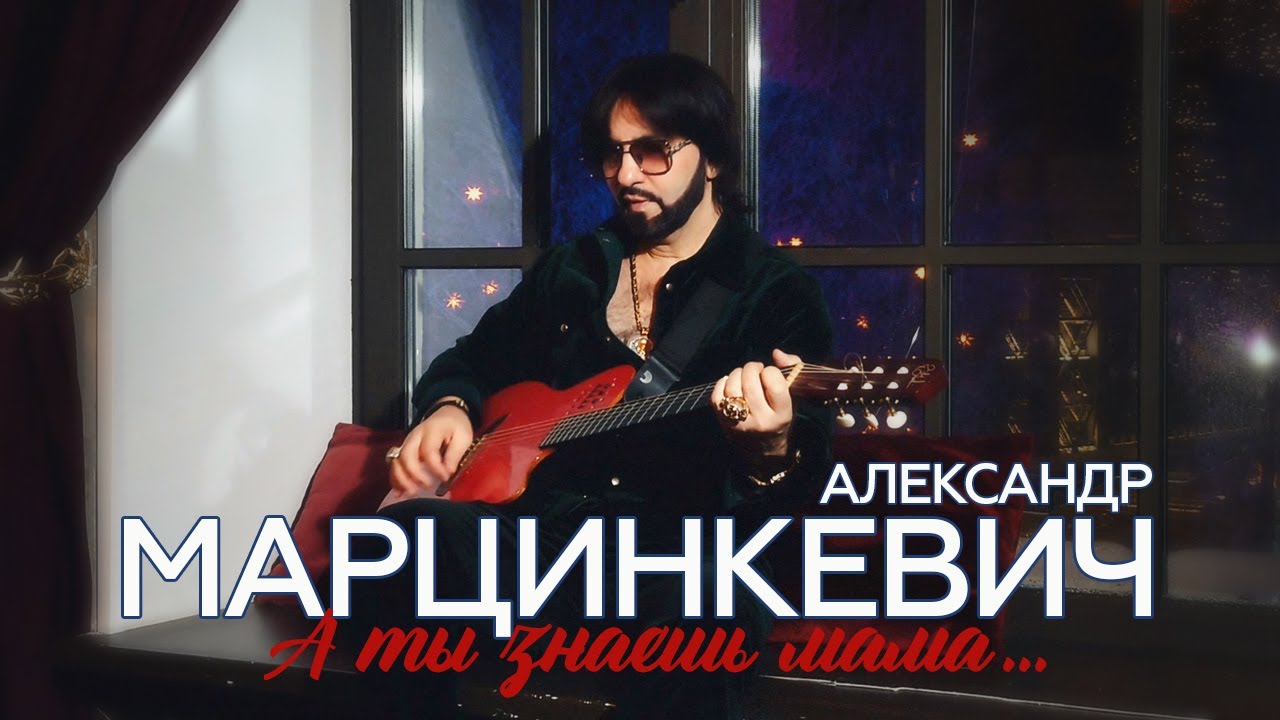 Александр Марцинкевич — А ты знаешь мама