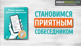 Пересказ и идея книги: Новые правила переписки #2