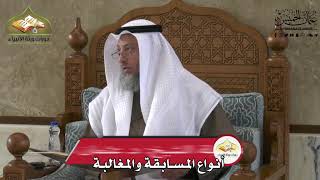 701 - أنواع المسابقة والمغالبة - عثمان الخميس