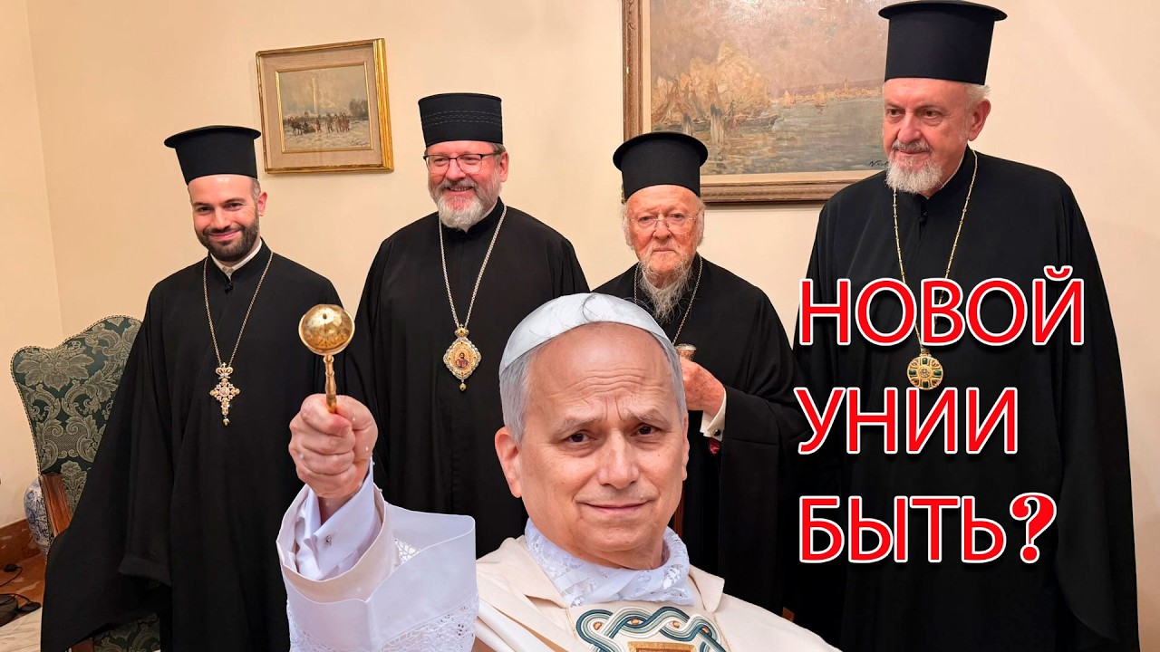 Новой унии быть? О чем патр. Варфоломей с Папой Римским и Святославом Шевчу