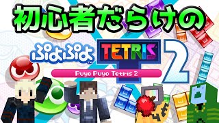 【ぷよテト2】初心者3人がぷよテト対決！！！！！