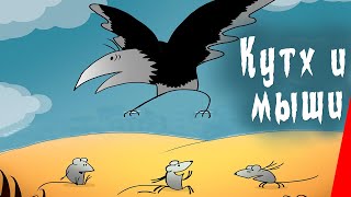 Кутх и мыши (1985)
