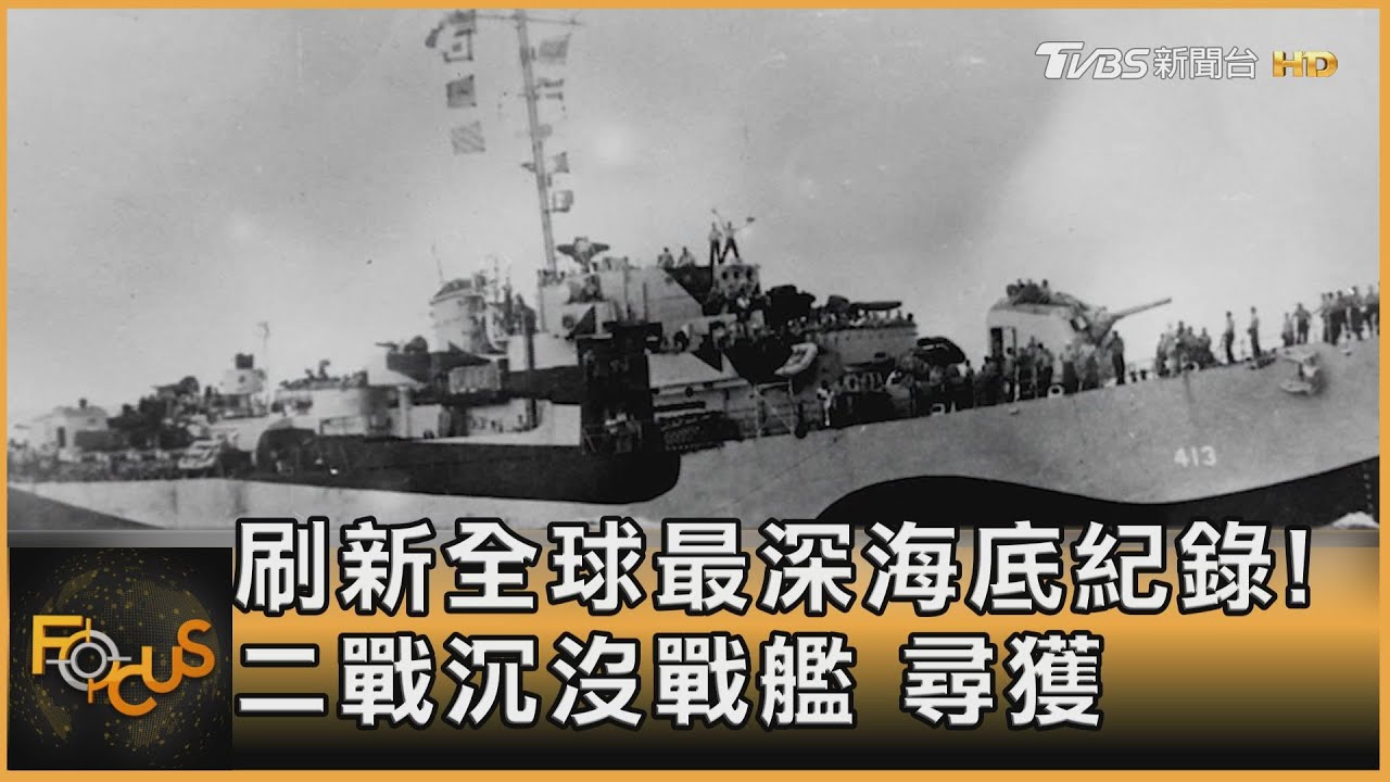 刷新全球最深海底紀錄!二戰沉沒戰艦尋獲