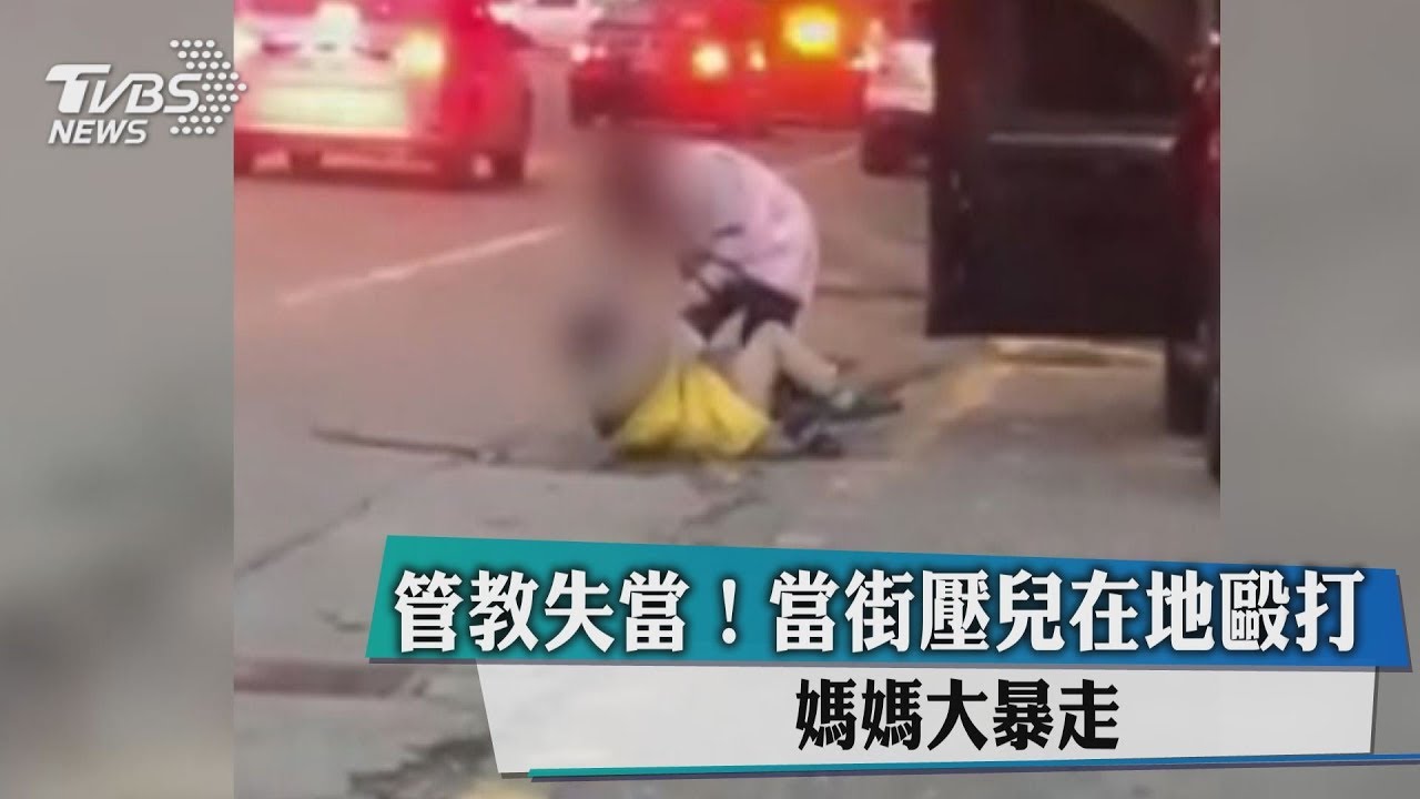 管教失當！當街壓兒在地毆打　媽媽大暴走