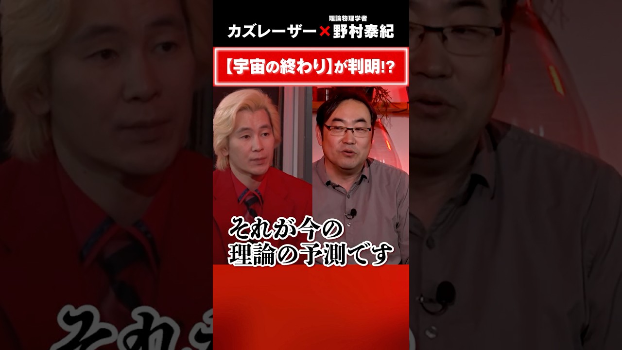 宇宙の終わりが判明!?　#5年後の世界 #カズレーザー #野村泰紀 #宇宙物理学 #ビッグバン #138億年 #星の残骸 #宇宙論 #天文学 #科学解説 #ダークマター #地球外生命体