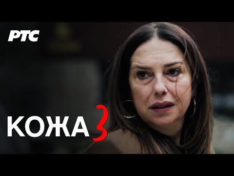 Koža | Epizoda 3 (domaća serija)