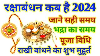 Raksha Bandhan 2024 Date Time | रक्षाबंधन कब है 2024 में | Raksha Bandhan 2024 | Sawan Purnima 2024
