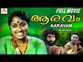 Aaravam Malayalam SUperhit Full Movie Prameela Nedumudi Venu Malayalam Full Movie