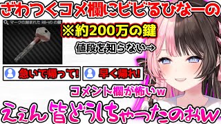 マークドキーを手に入れた瞬間空気が変わるコメント欄にビビるひなーの【ぶいすぽっ！切り抜き】
