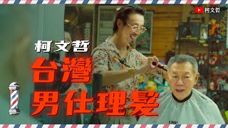 [討論] 柯文哲洗頭髮屌打蕭美琴歐洲演講?