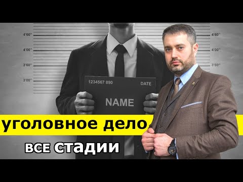 Уголовный процесс и его стадии | Возбуждение уголовного дела, приговор, апелляционный суд