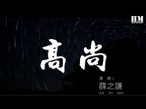 高尚 - 薛之謙『我多高尚 向自尊開了槍』【動態歌詞Lyrics】