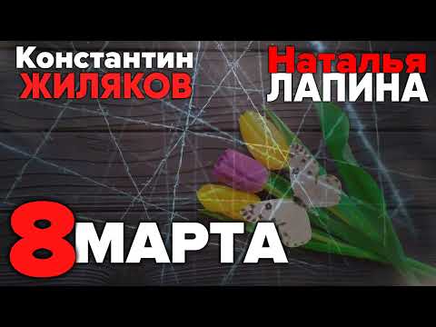 Константин Жиляков & Наталья Лапина - 8 марта