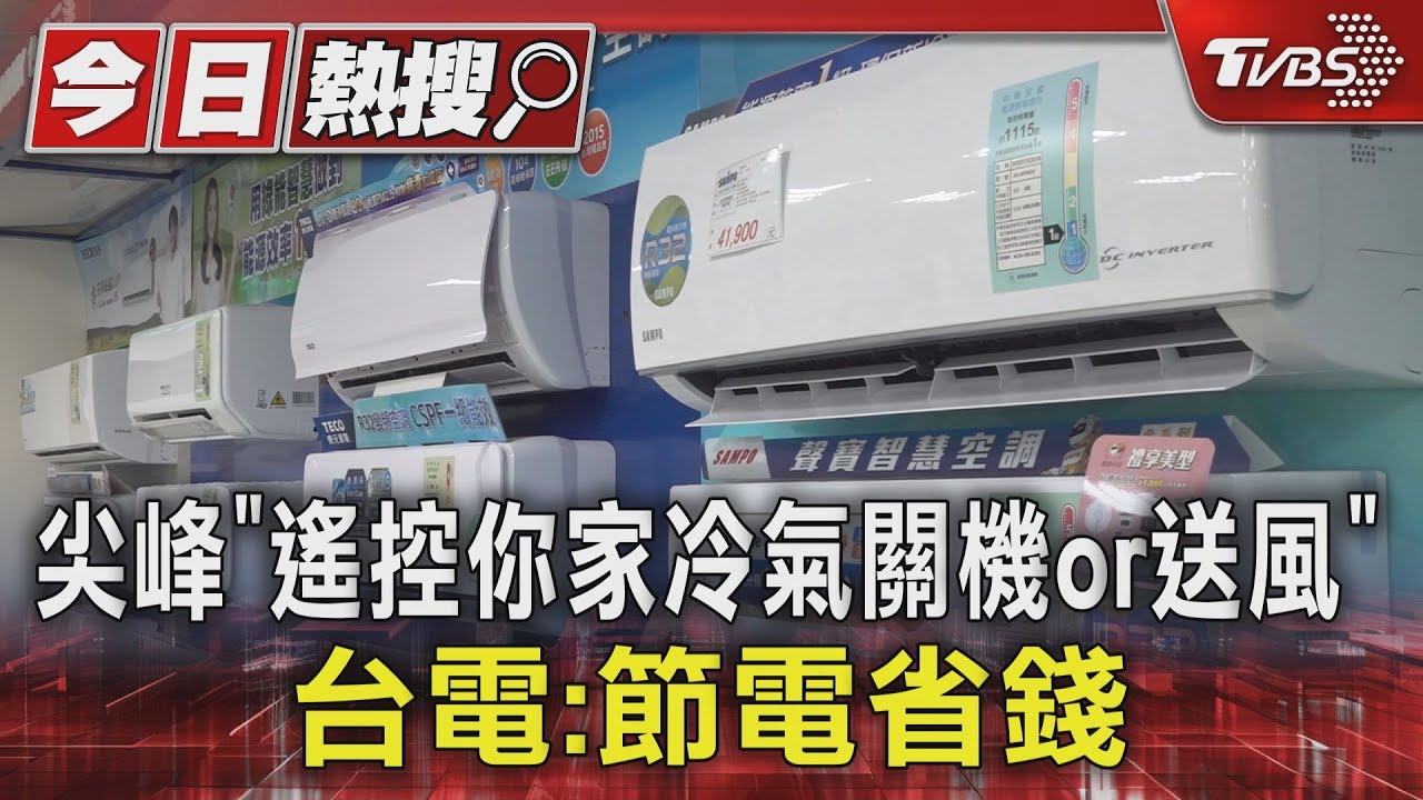 尖峰「遙控你家冷氣關機or送風」 台電:節電省錢