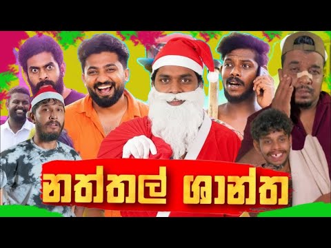නත්තල් ශාන්ත 🎅| Naththal Shantha | Vini Production #vininew vini aluth