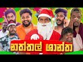 නත්තල් ශාන්ත Naththal Shantha Vini Production Vininew Vini Aluth