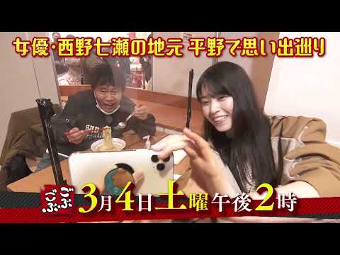 3月4日(土) 午後 2:00放送『ごぶごぶ』西野七瀬の地元・大阪市平野区で思い出巡り