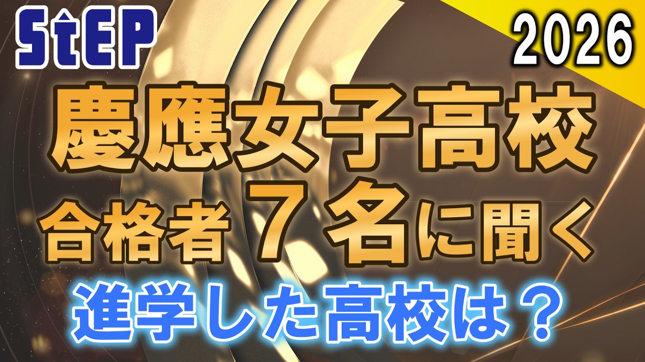 ＜2026年度高校入試＞慶應義塾女子高校合格者７名に聞く～進学した高校はどこですか～【学習塾ステップ】