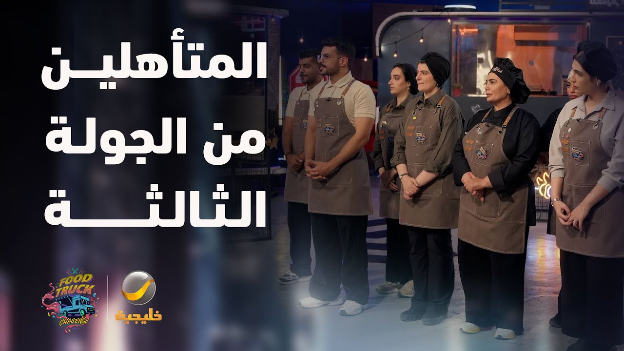 لحظة إعلان المتأهلين من الجولة الثالثة بنصف النهائي