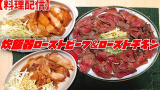 【料理配信】一人暮らしバツイチ独身男性による炊飯器ローストビーフ&ローストチキン