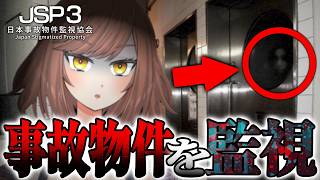 【ホラー】本物の怪奇現象が多発中の怖すぎる事故物件監視業務ホラーゲーム「 #日本事故物件監視協会3 -JSP3- 」【Akino】