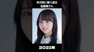 【乃木坂】年代別に振り返る佐藤楓さん【1分】#shorts