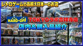 レトロゲームの品揃え日本一のお店 ハードオフ東京ラボ吉祥寺店 店内＆購入品紹介【HARD・OFF】