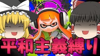 【平和主義縛り】スプラトゥーン界の憎しみの連鎖をとめるべくとある饅頭が立ち上がったようです#2
